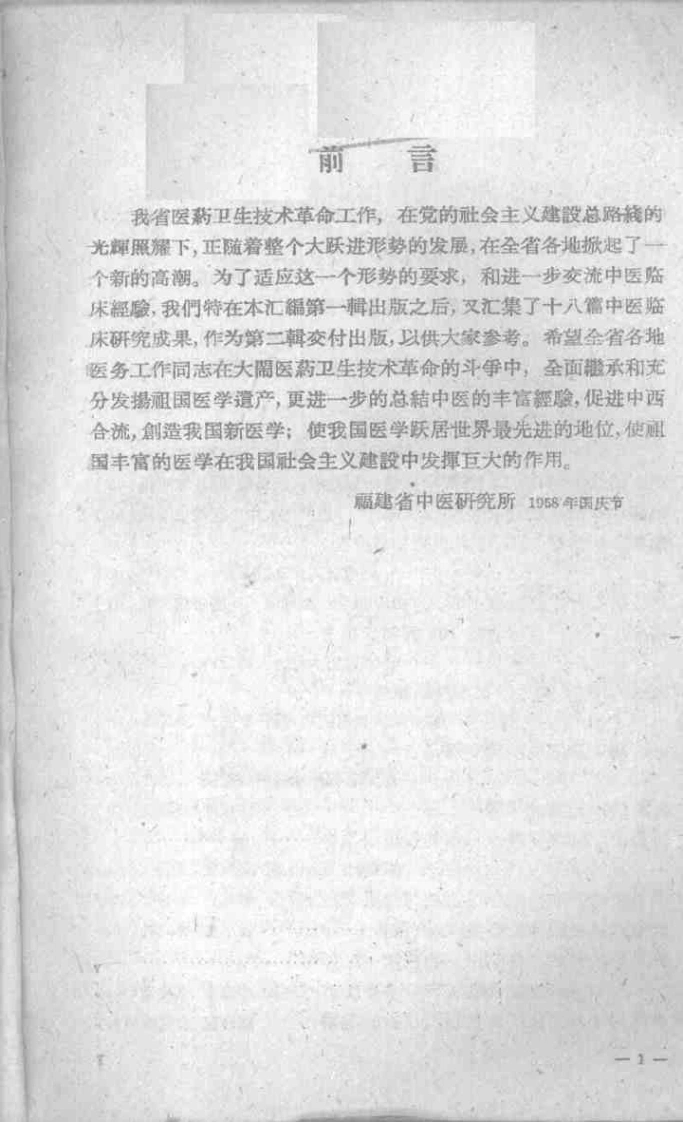 中医临床经验汇编第二辑-四书格