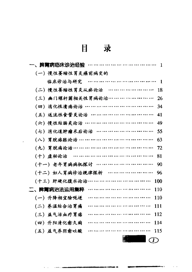 中医临证与方药应用心得-四书格