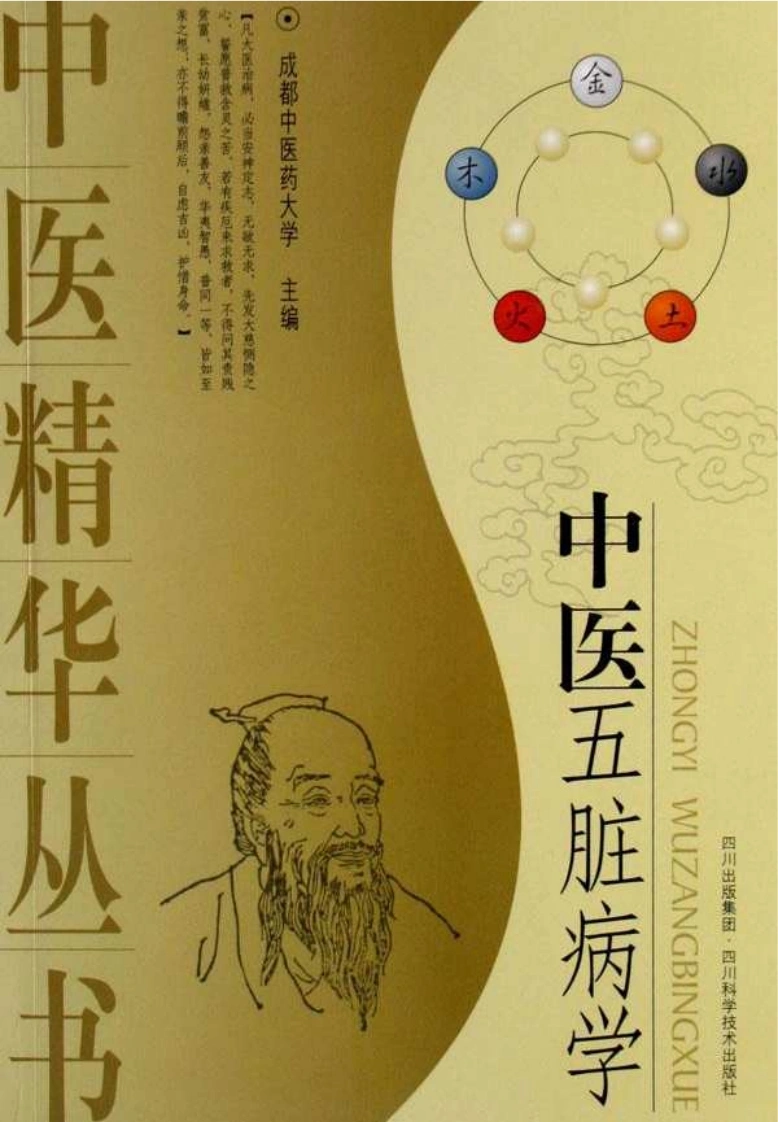 中医五脏病学-四书格