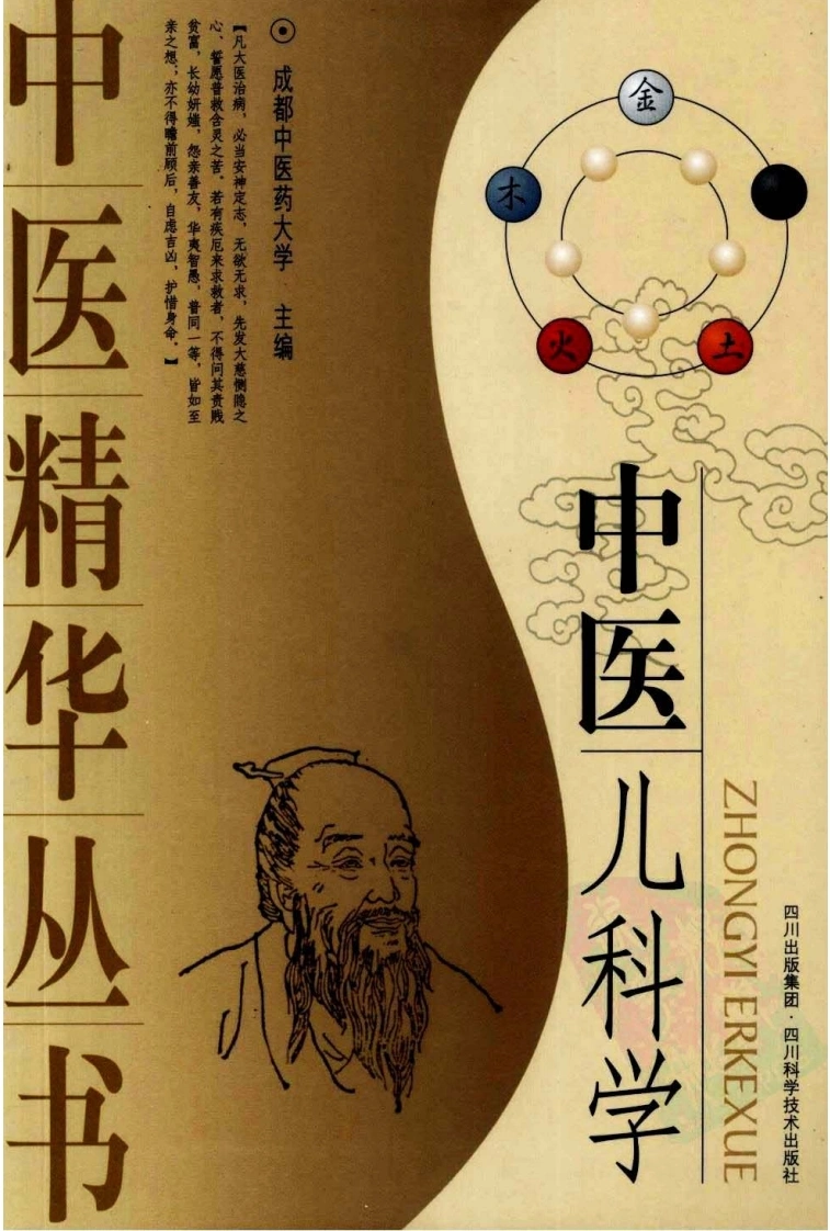 中医儿科学-四书格