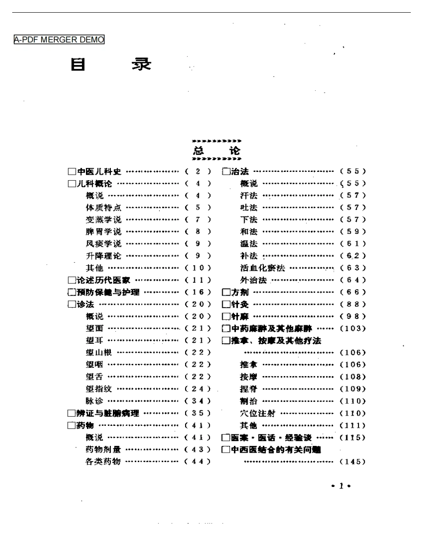 中医儿科集成（扫描版）-四书格