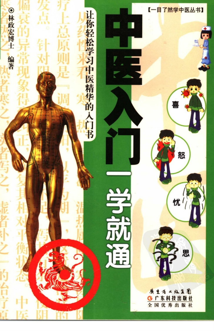 中医入门一学就通-四书格