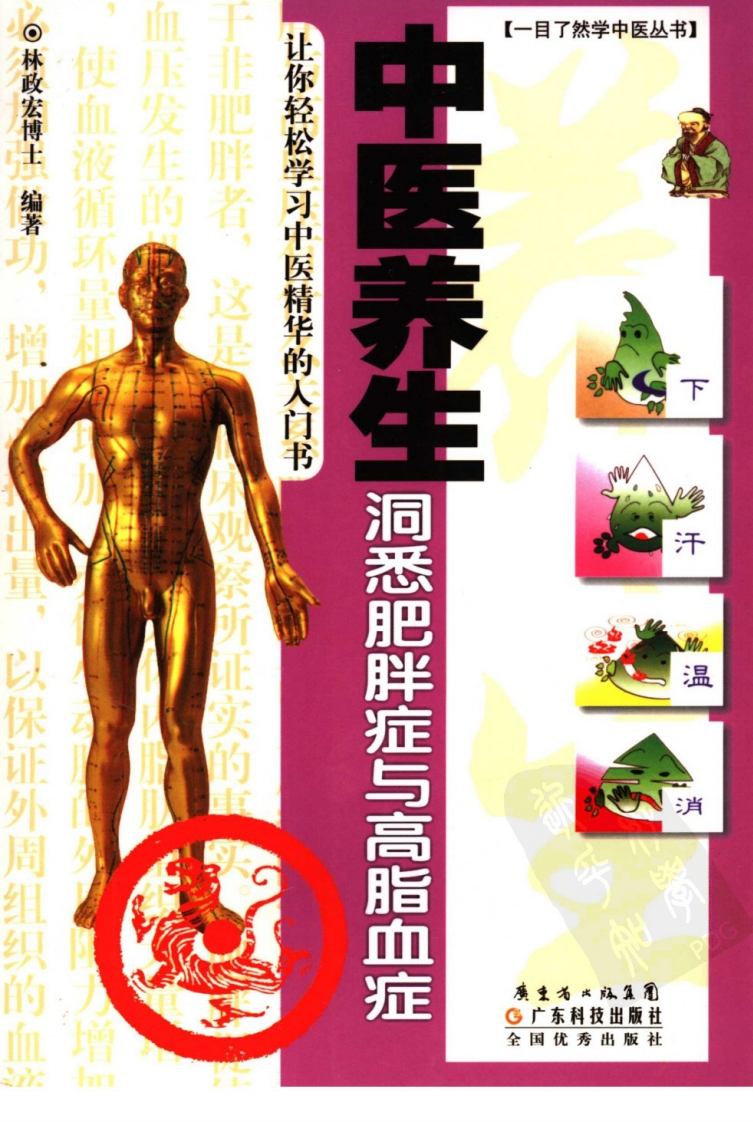 中医养生洞悉肥胖与高脂血症-四书格