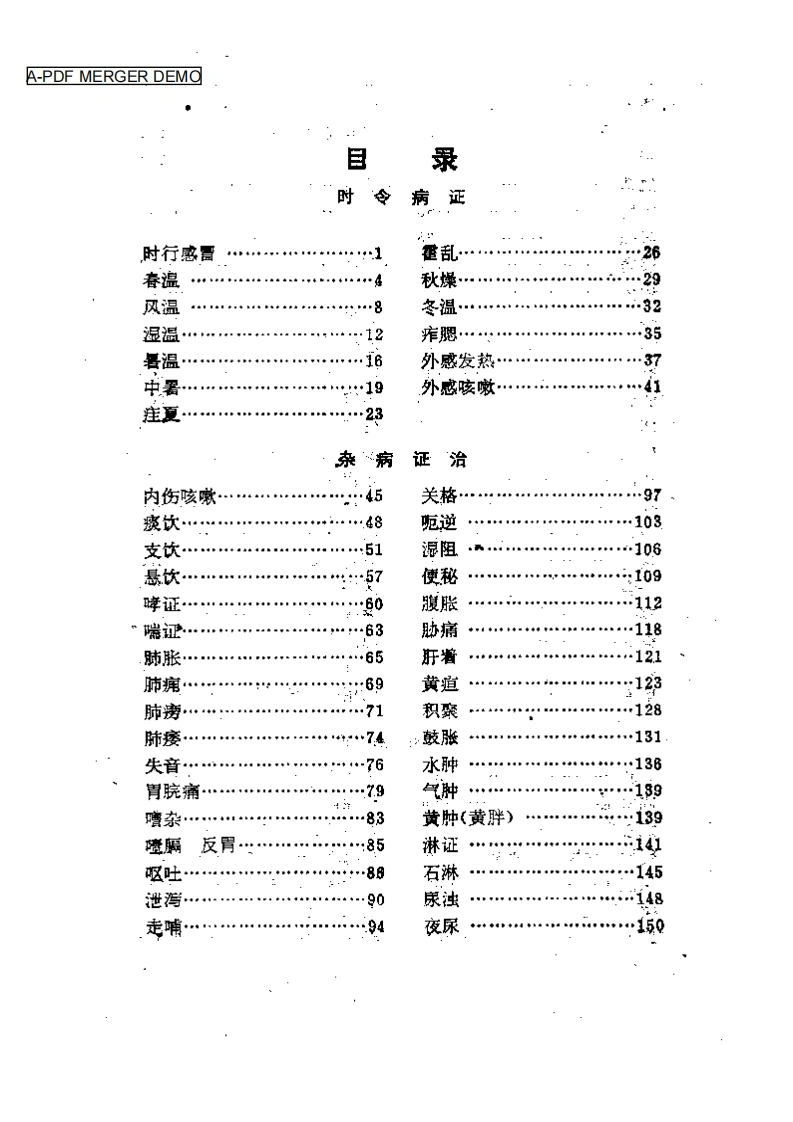 中医内科临床手册-四书格