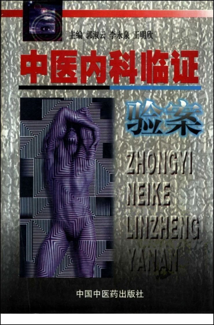 中医内科临证验案（高清版）-四书格