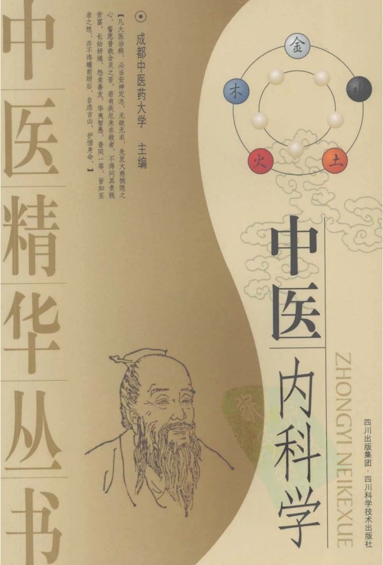 中医内科学-四书格