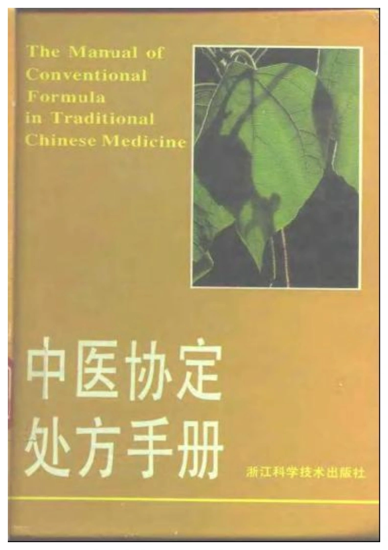 中医协定处方手册-四书格