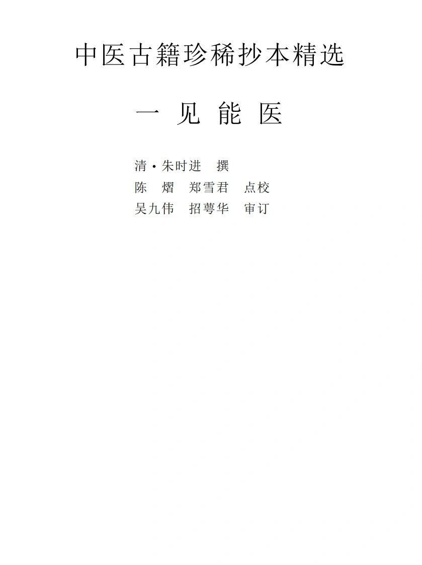 中医古籍珍稀抄本精选--一见能医-四书格