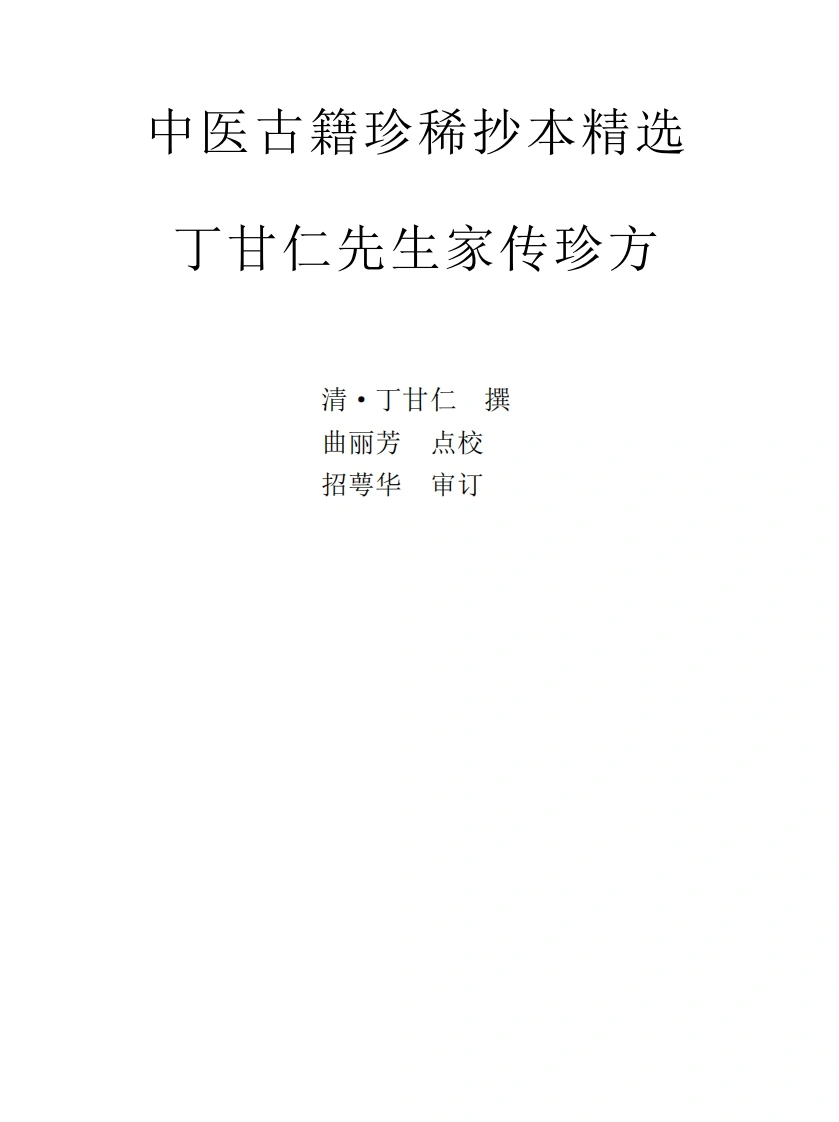 中医古籍珍稀抄本精选--丁甘仁先生家传珍方-四书格
