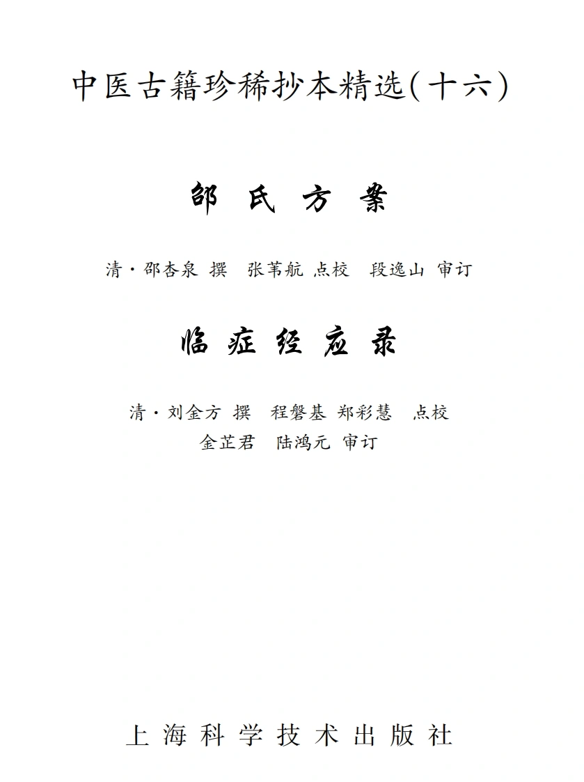 中医古籍珍稀抄本精选--临症经应录-四书格