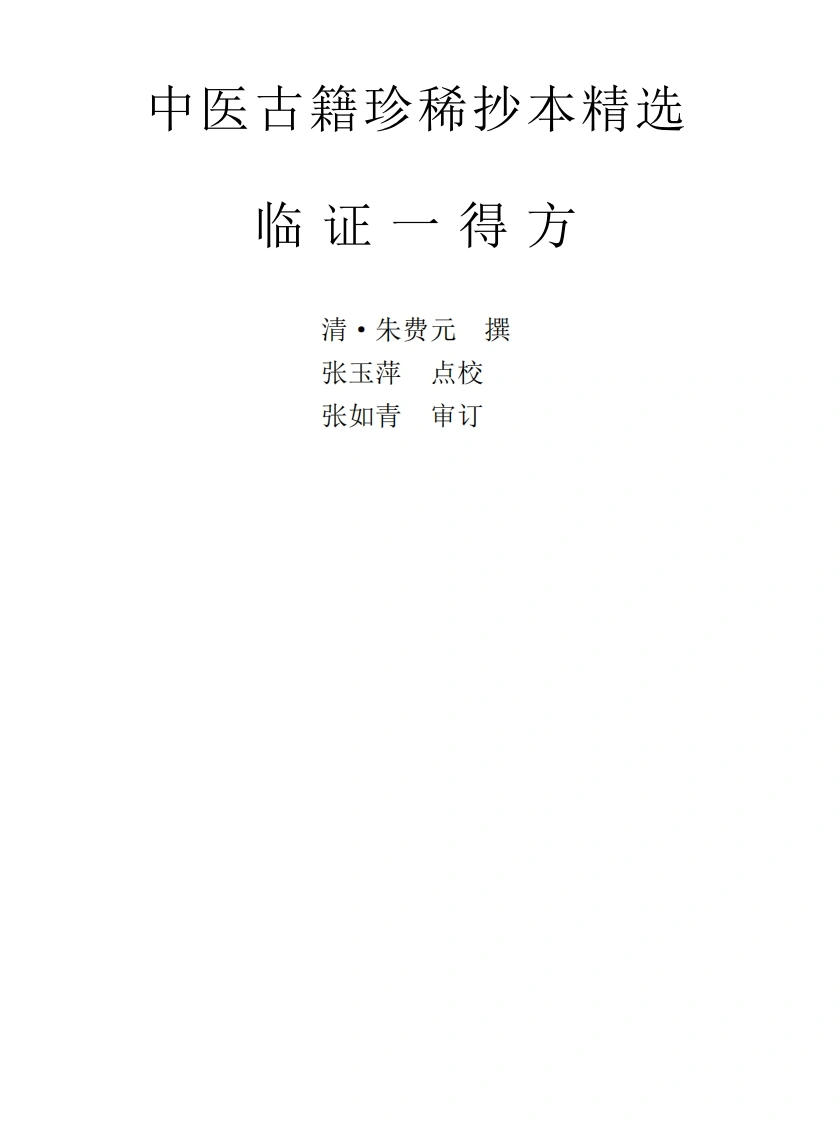中医古籍珍稀抄本精选--临证一得方-四书格