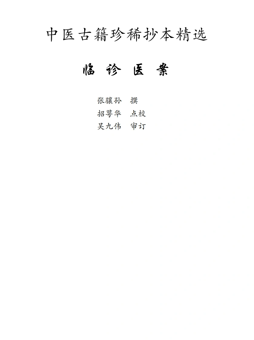 中医古籍珍稀抄本精选--临诊医案-四书格