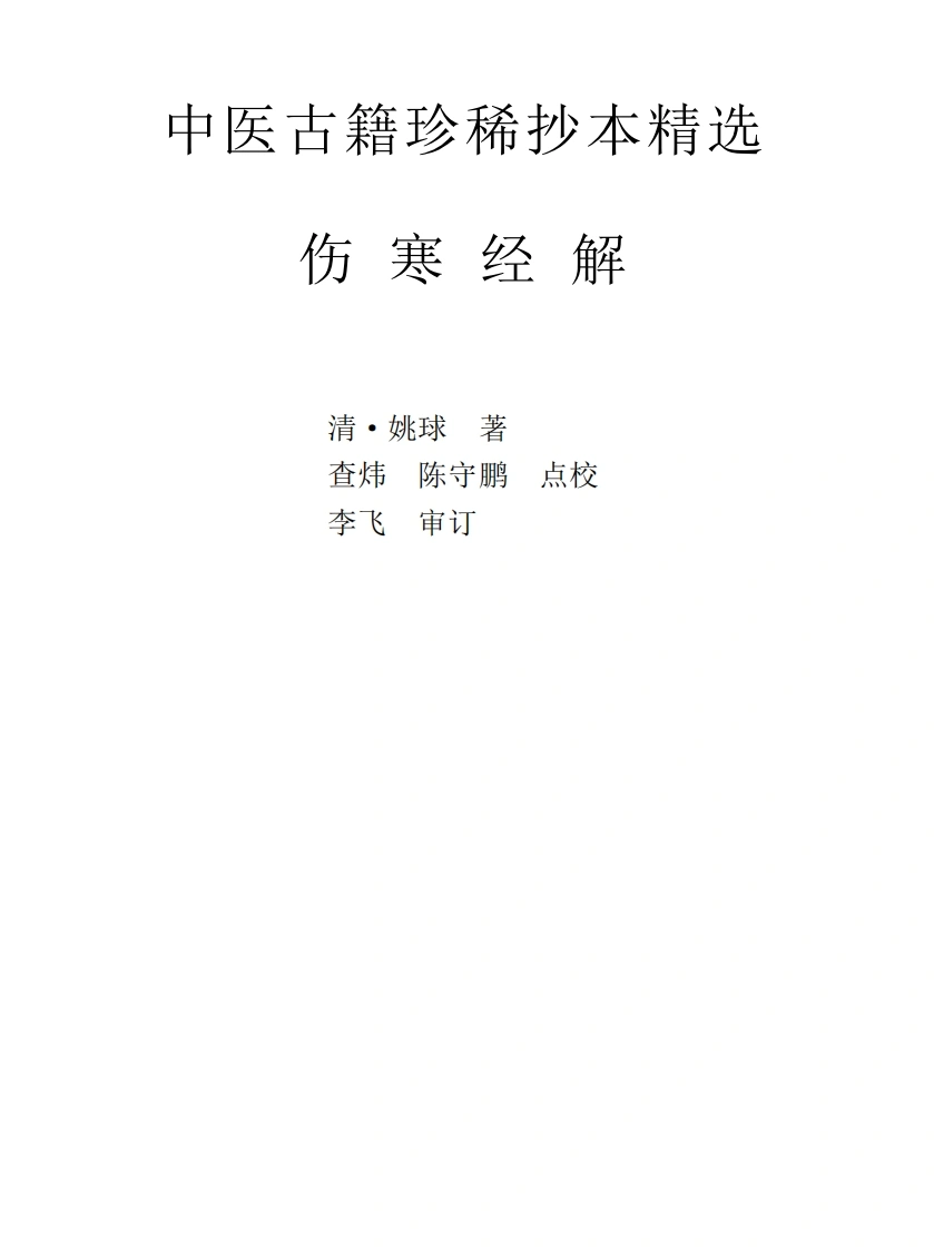 中医古籍珍稀抄本精选--伤寒经解-四书格