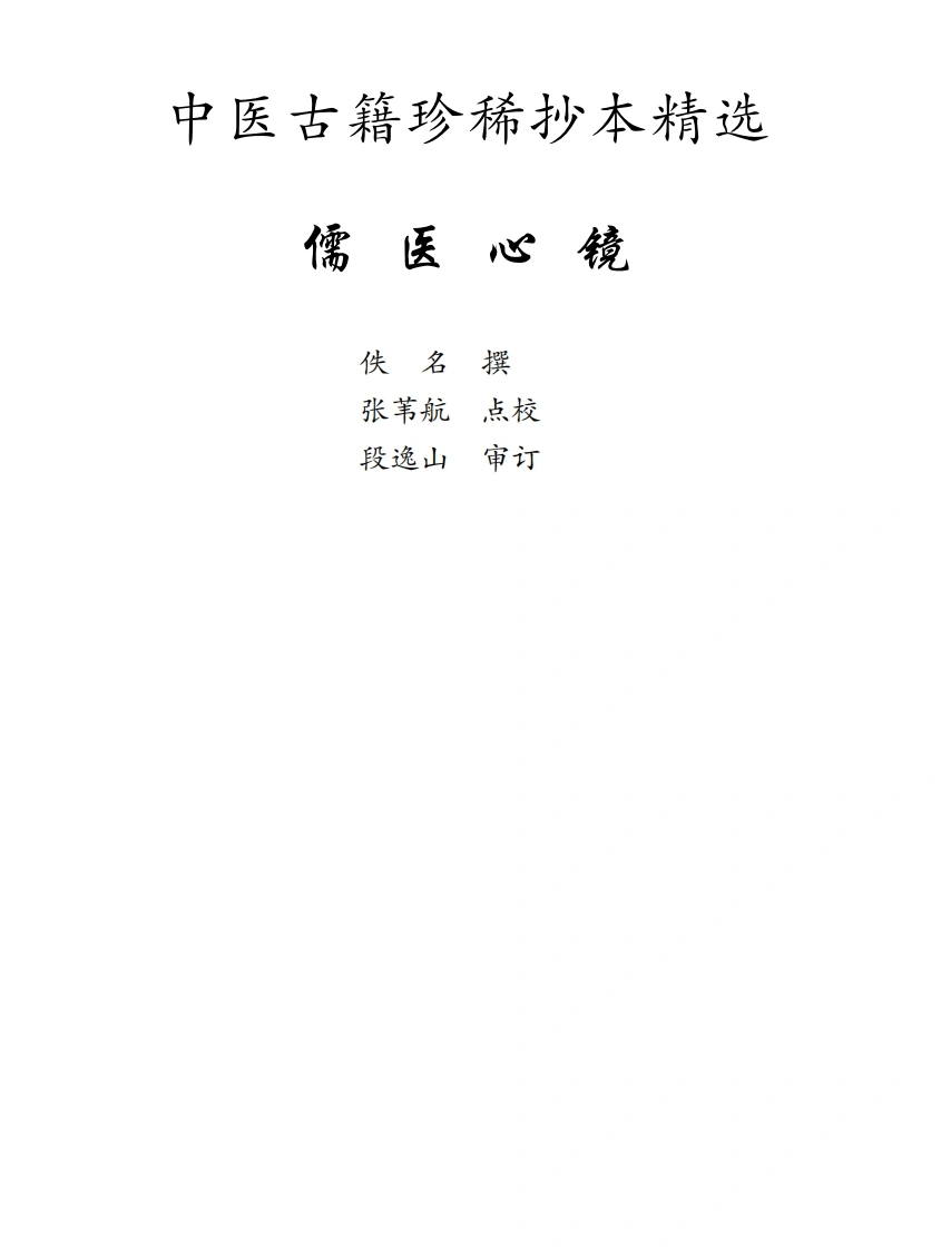 中医古籍珍稀抄本精选--儒医心镜-四书格