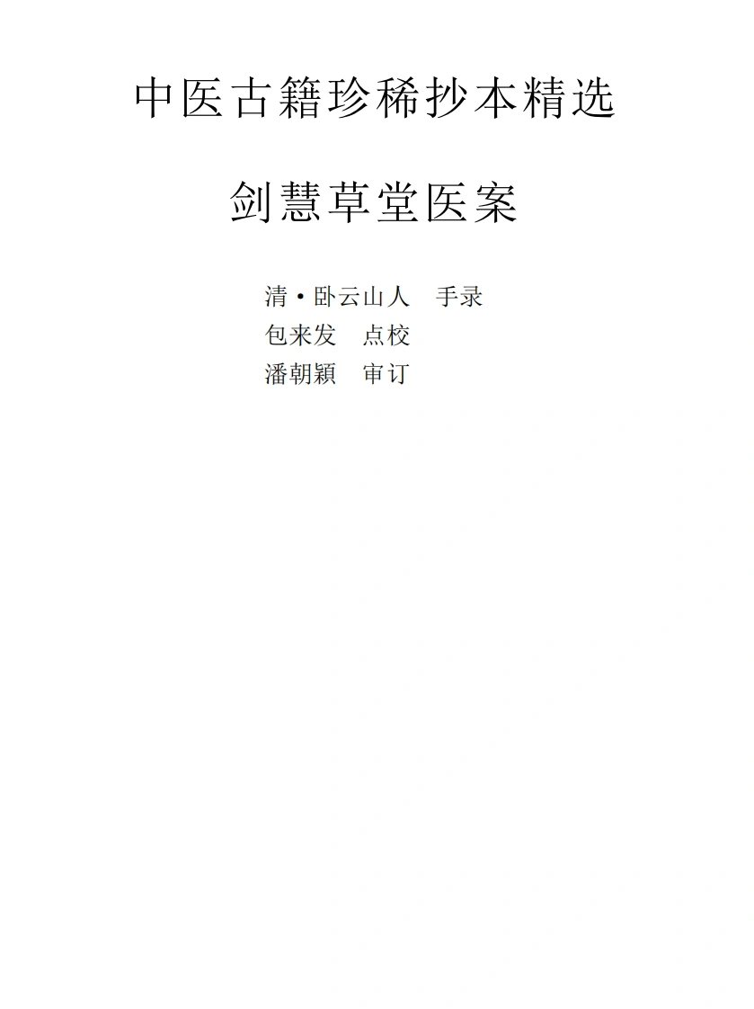 中医古籍珍稀抄本精选--剑慧草堂医案-四书格