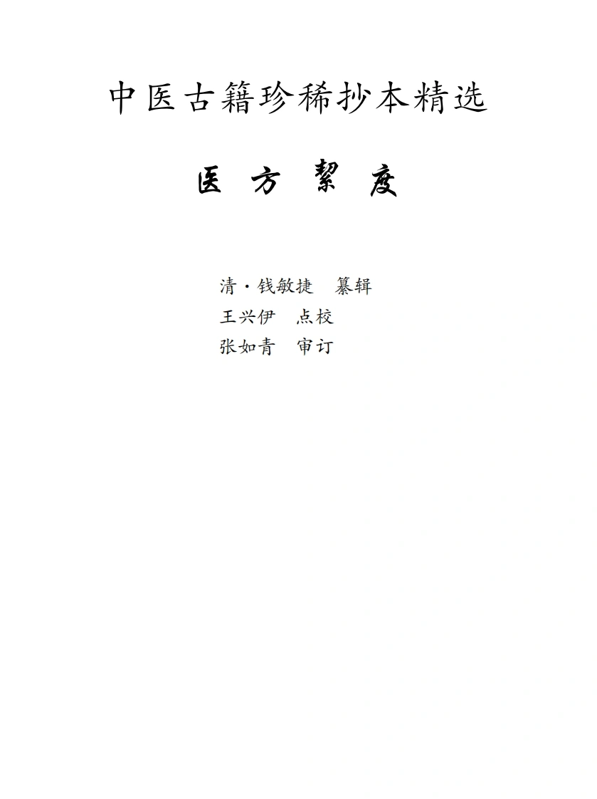 中医古籍珍稀抄本精选--医方絜度-四书格