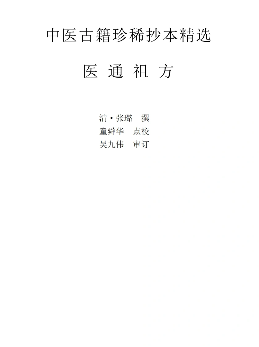 中医古籍珍稀抄本精选--医通祖方-四书格