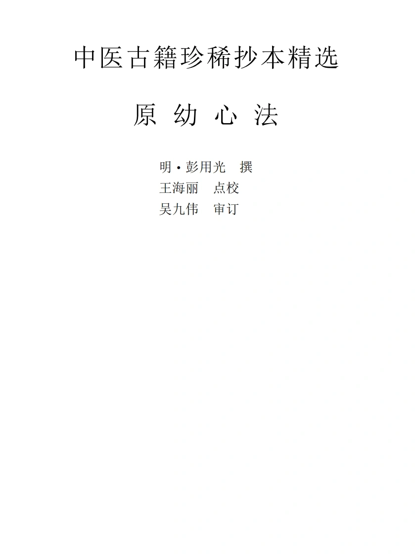 中医古籍珍稀抄本精选--原幼心法-四书格