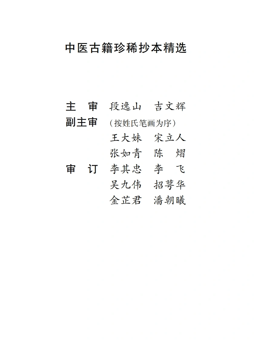 中医古籍珍稀抄本精选--叶天士曹仁伯何元长医案-四书格