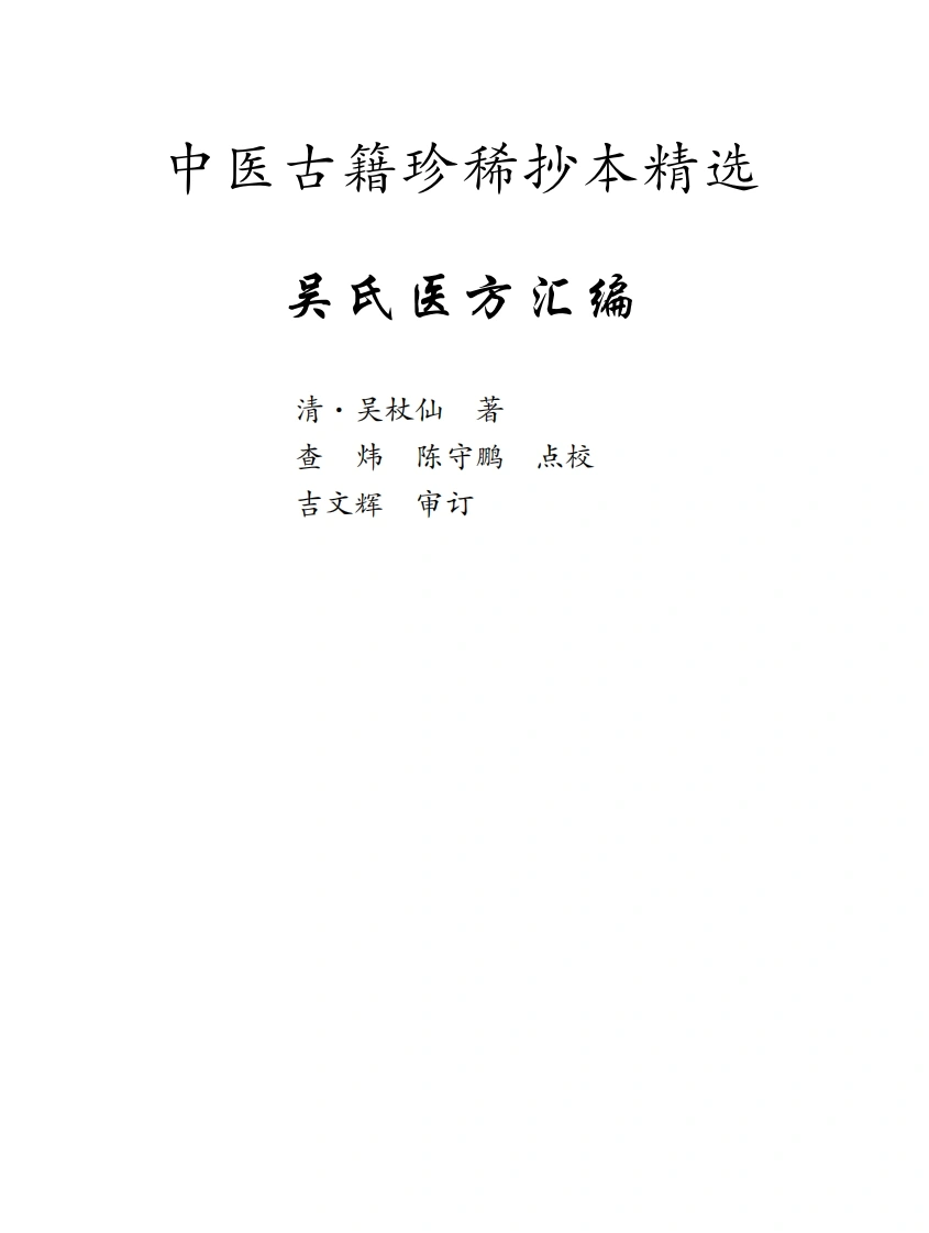 中医古籍珍稀抄本精选--吴氏医方汇编-四书格