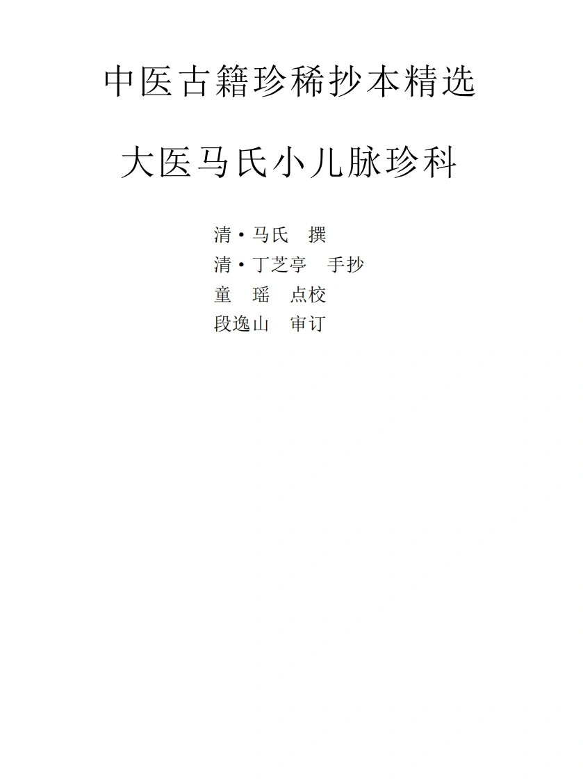 中医古籍珍稀抄本精选--大医马氏小儿脉珍科-四书格