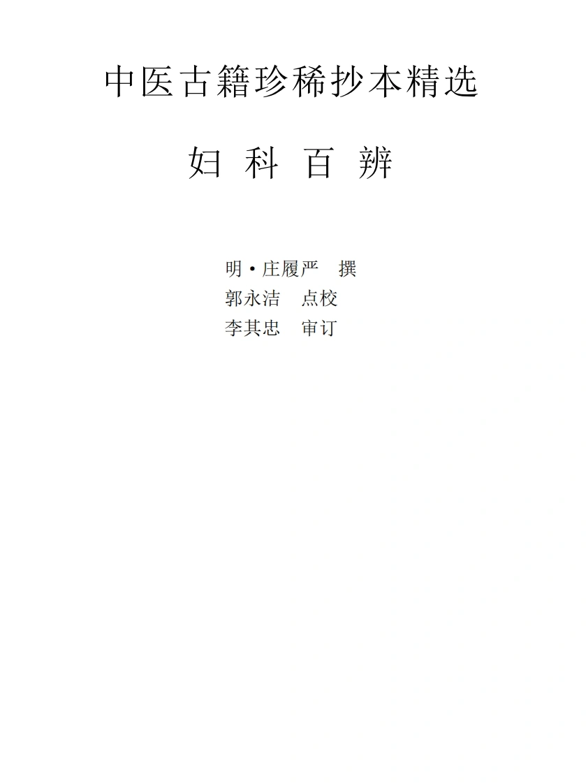 中医古籍珍稀抄本精选--妇科百辩-四书格