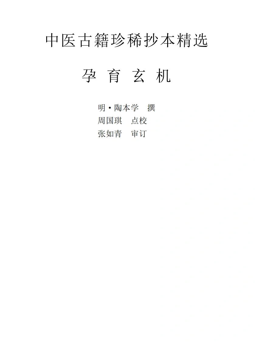 中医古籍珍稀抄本精选--孕育玄机-四书格