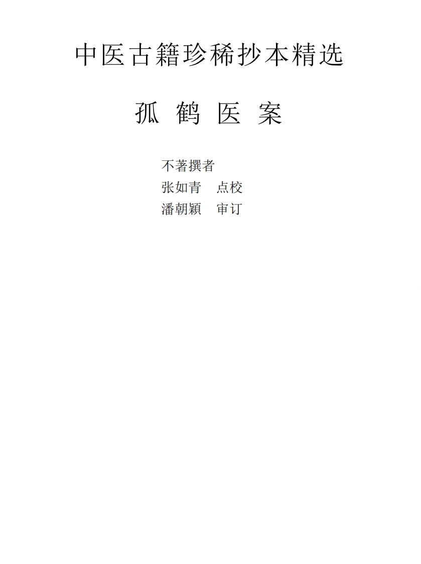 中医古籍珍稀抄本精选--孤鹤医案-四书格