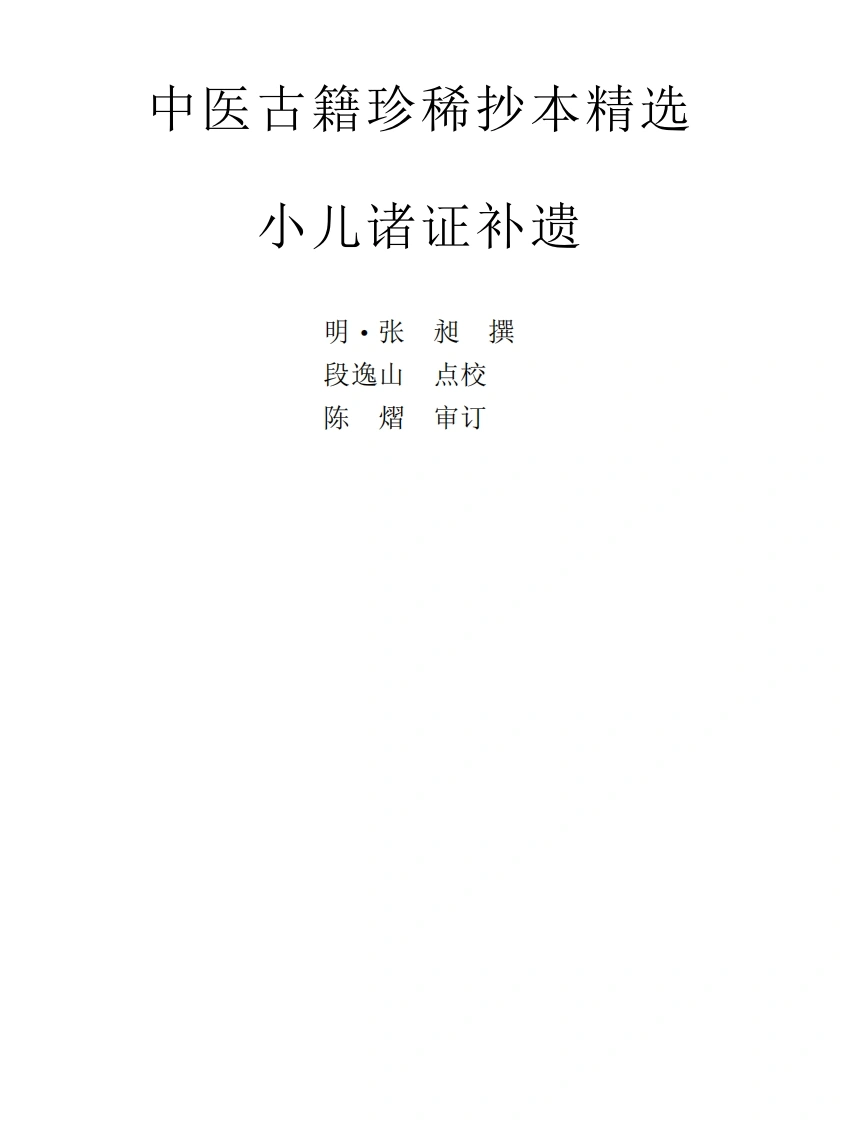 中医古籍珍稀抄本精选--小儿诸证补遗-四书格