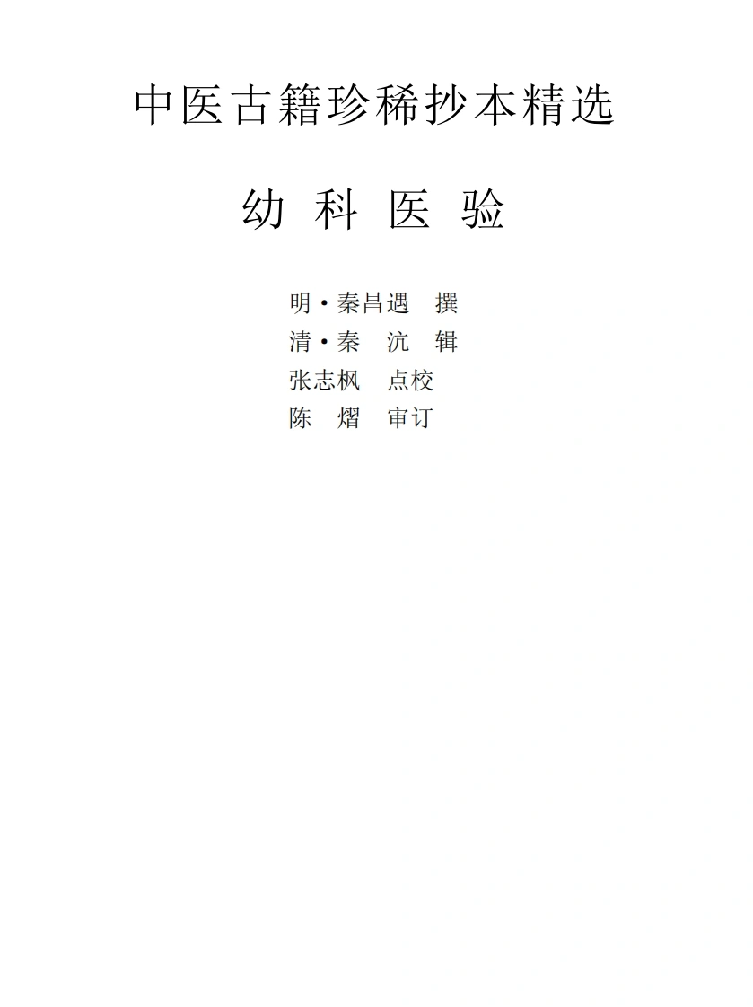 中医古籍珍稀抄本精选--幼科医验-四书格