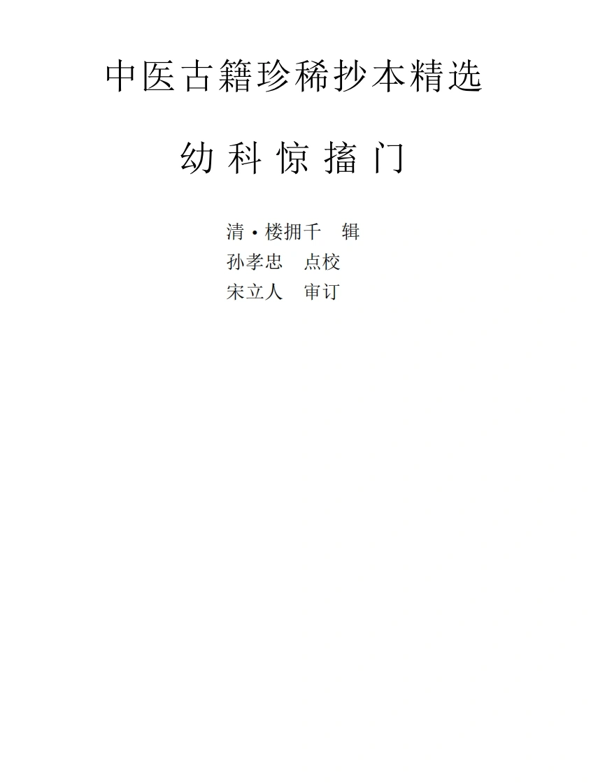 中医古籍珍稀抄本精选--幼科惊搐门-四书格