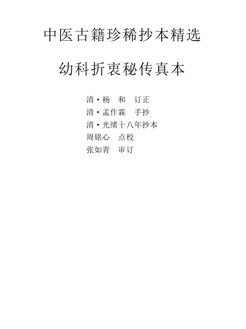 中医古籍珍稀抄本精选--幼科折衷秘传真本-四书格
