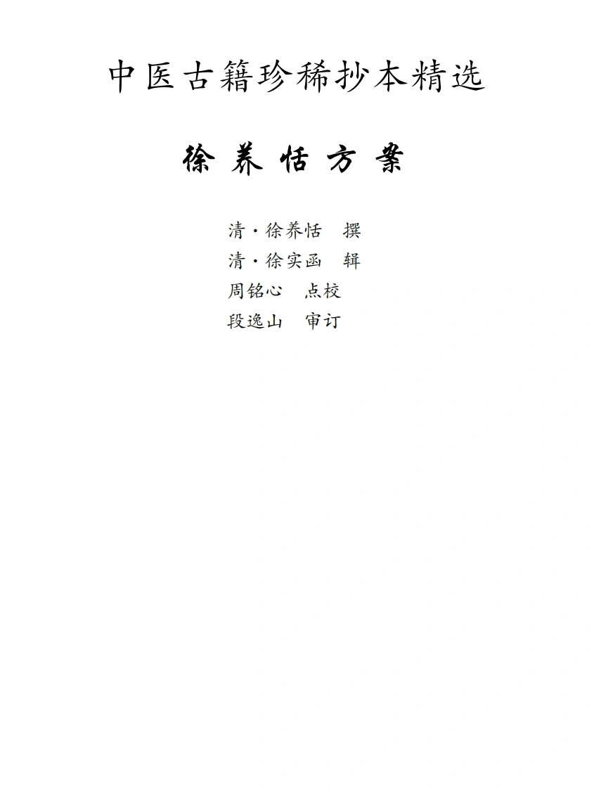 中医古籍珍稀抄本精选--徐养恬方案-四书格