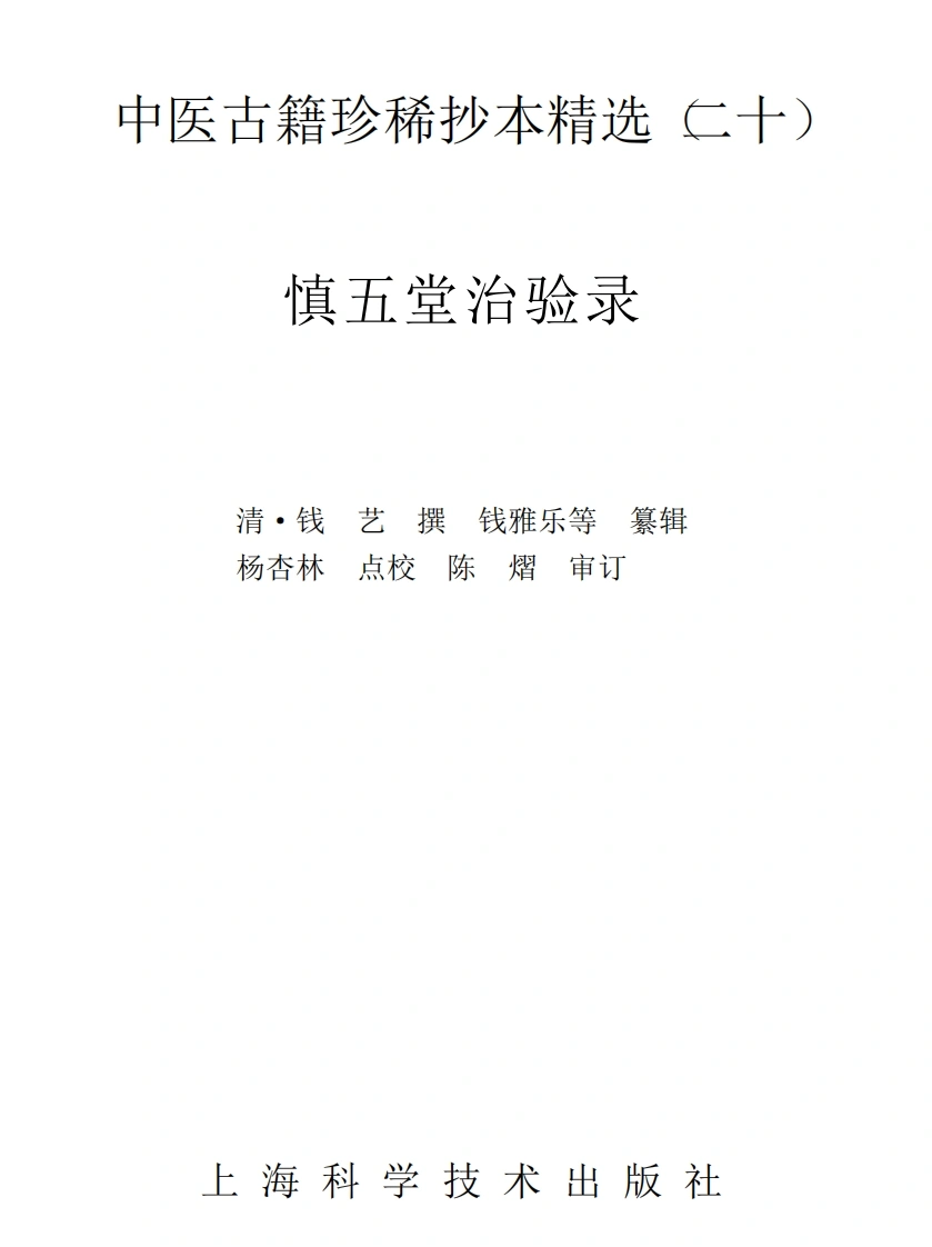 中医古籍珍稀抄本精选--慎五堂治验录-四书格