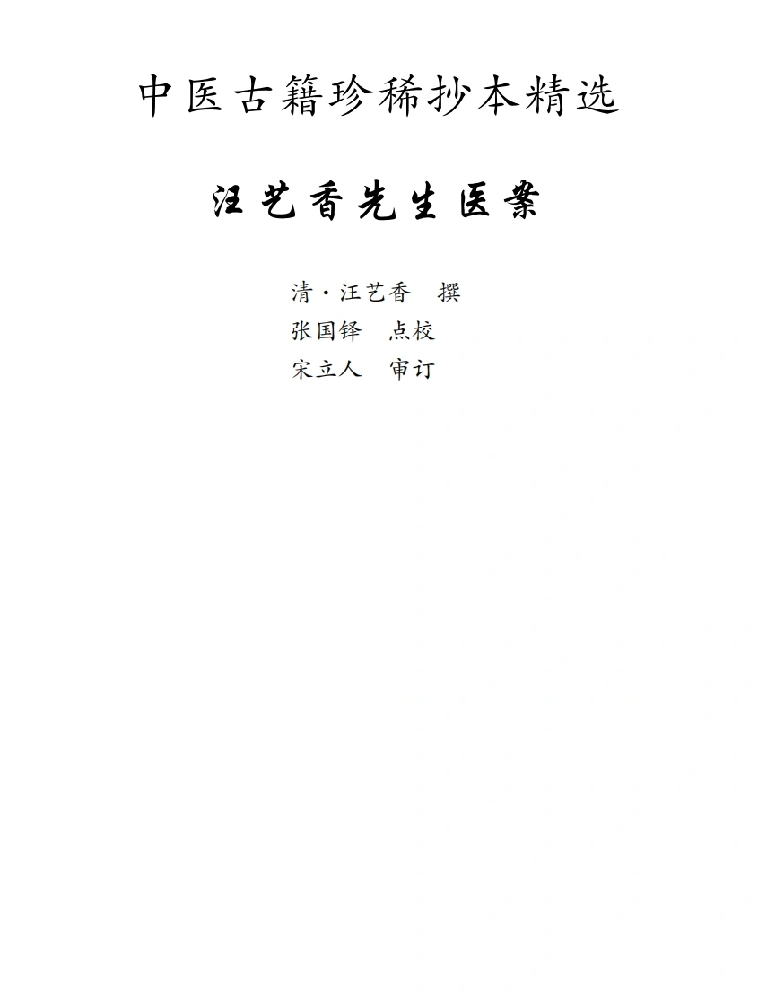 中医古籍珍稀抄本精选--汪艺香先生医案-四书格