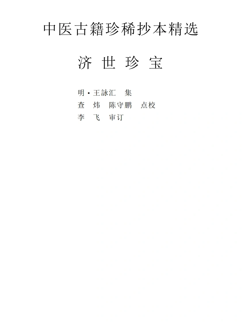 中医古籍珍稀抄本精选--济世珍宝-四书格