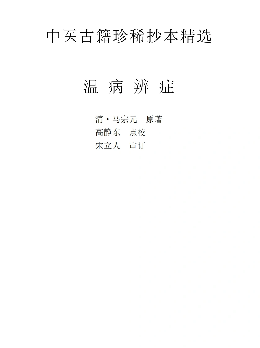 中医古籍珍稀抄本精选--温病辩证-四书格