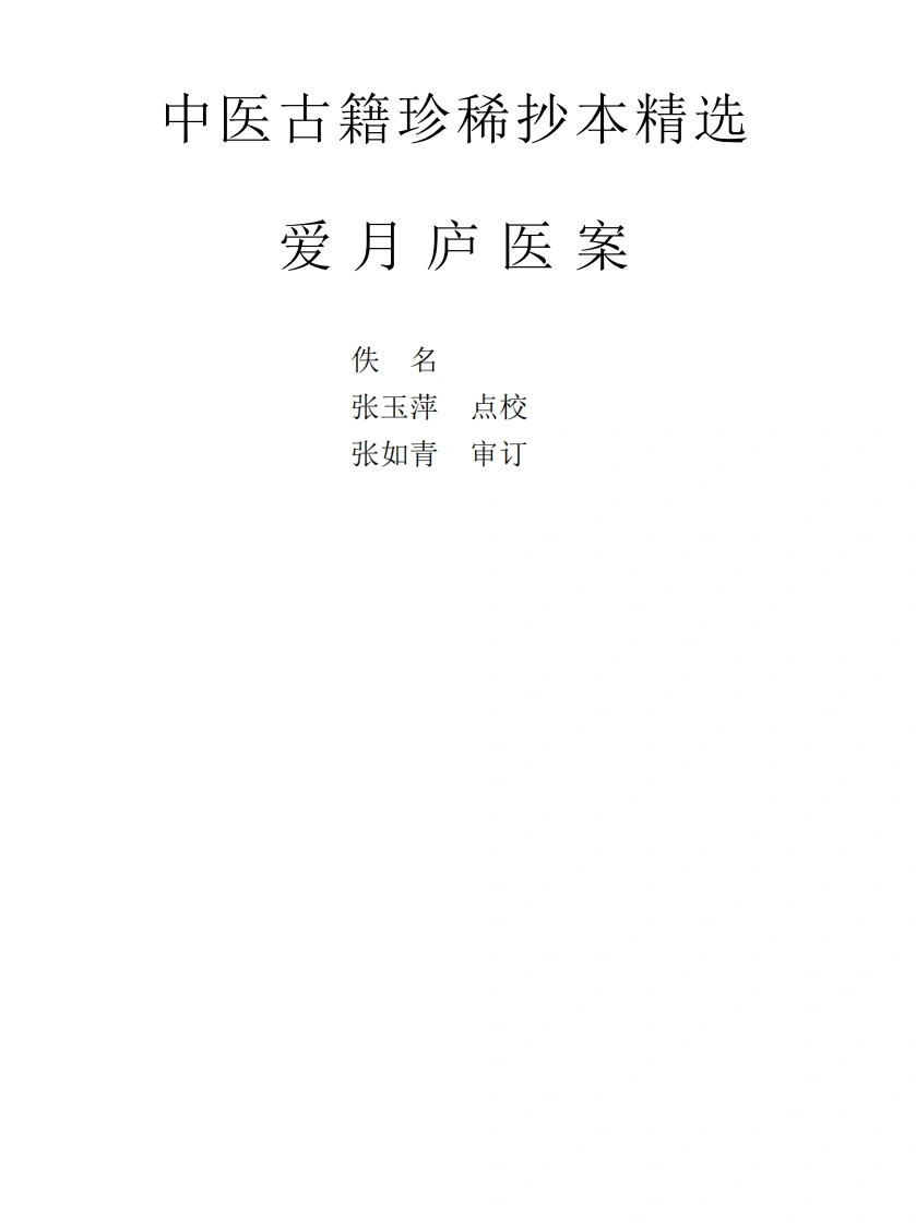 中医古籍珍稀抄本精选--爱月庐医案-四书格