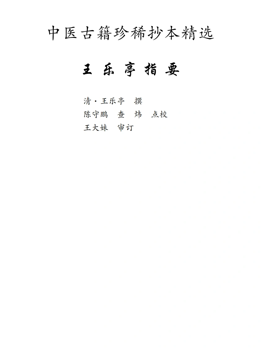 中医古籍珍稀抄本精选--王乐亭指要-四书格