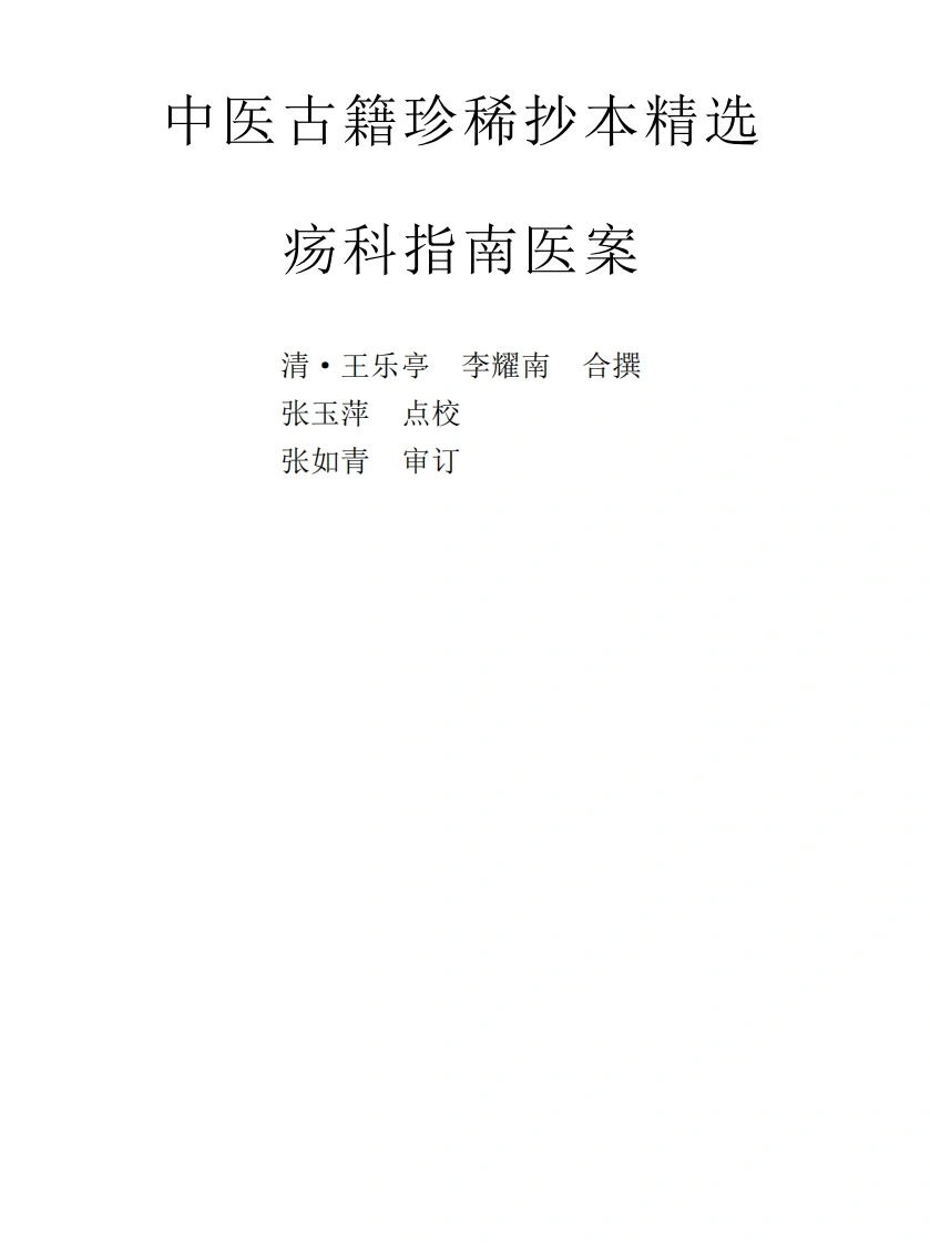 中医古籍珍稀抄本精选--疡科指南医案-四书格