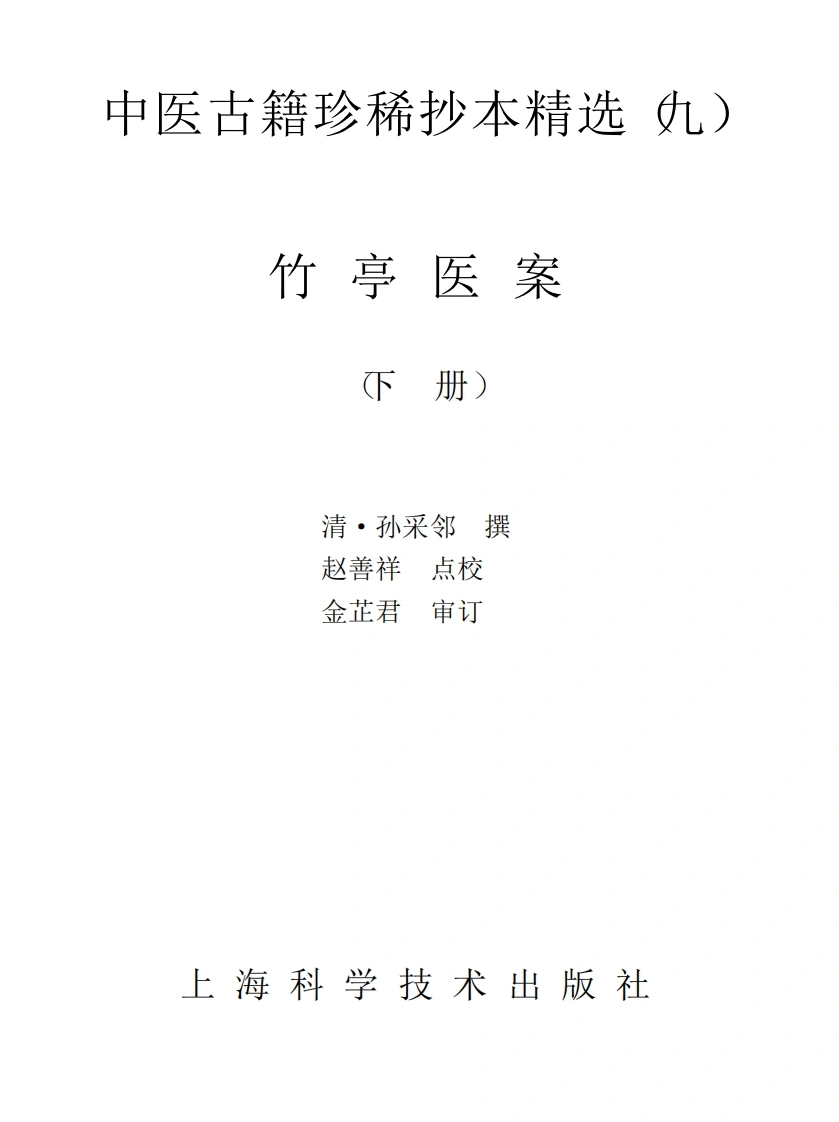 中医古籍珍稀抄本精选--竹亭医案（下册）-四书格