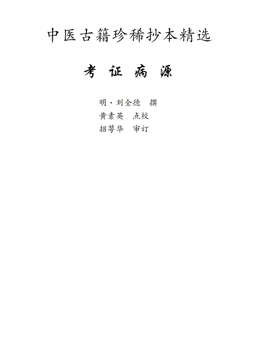 中医古籍珍稀抄本精选--考证病源-四书格
