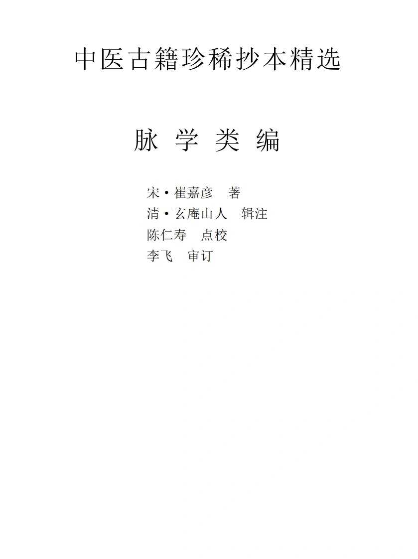 中医古籍珍稀抄本精选--脉学类编-四书格