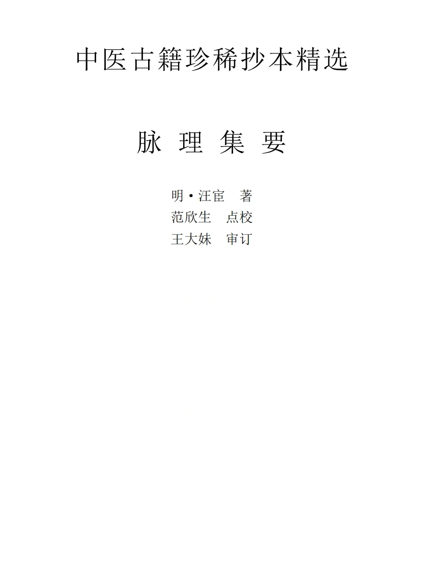 中医古籍珍稀抄本精选--脉理集要-四书格