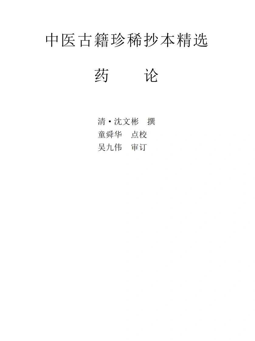 中医古籍珍稀抄本精选--药论-四书格