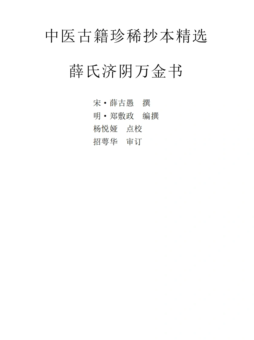 中医古籍珍稀抄本精选--薛氏济阴万金书-四书格