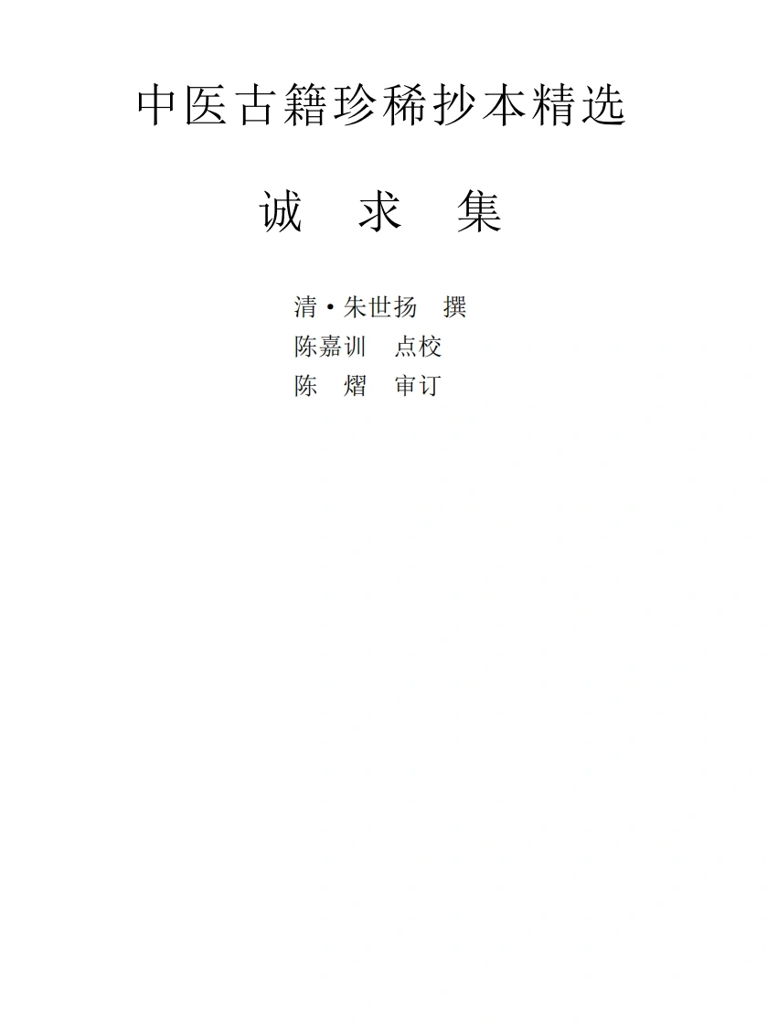 中医古籍珍稀抄本精选--诚求集-四书格