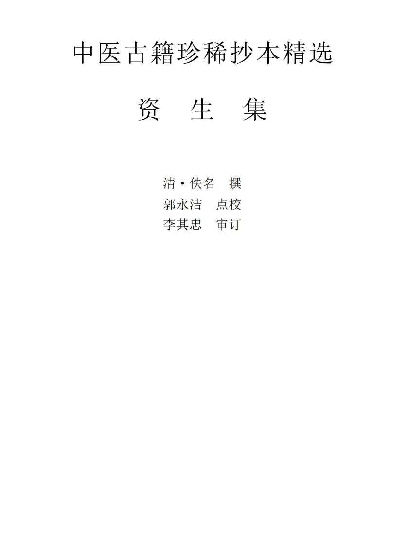 中医古籍珍稀抄本精选--资生集-四书格