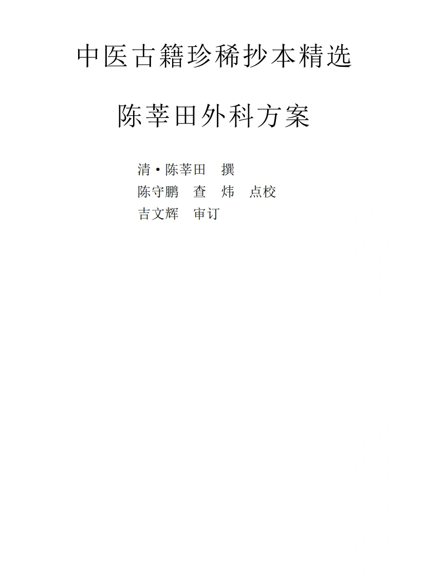 中医古籍珍稀抄本精选--陈莘田外科方案-四书格