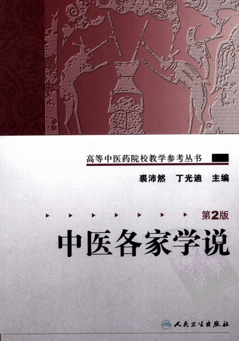 中医各家学说第2版高等中医药院校教学参考丛书人民卫生出版社裘沛然-四书格